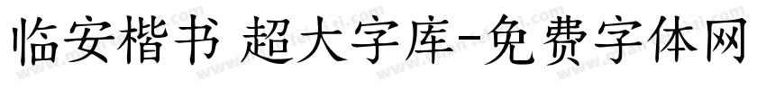 临安楷书 超大字库字体转换